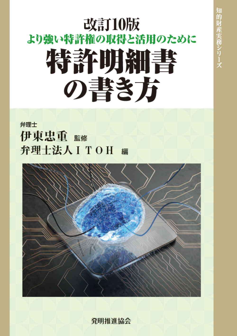 特許明細書の書き方　改訂 10 版